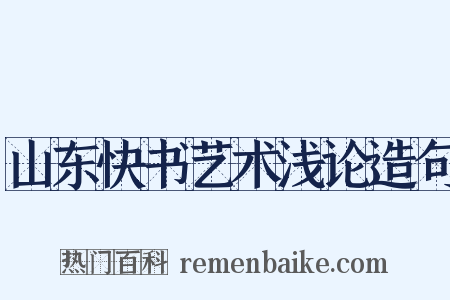 山东快书艺术浅论造句是什么意思的图片